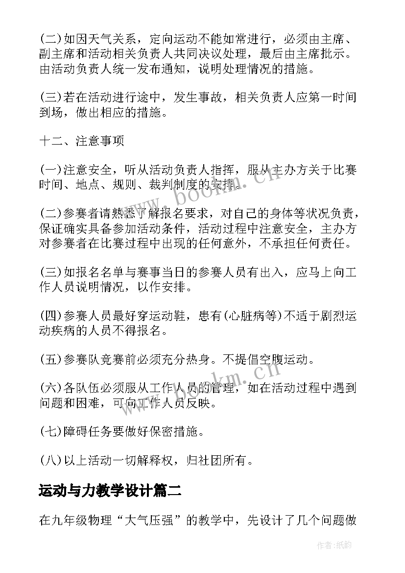 运动与力教学设计 定向运动教学反思(通用7篇)