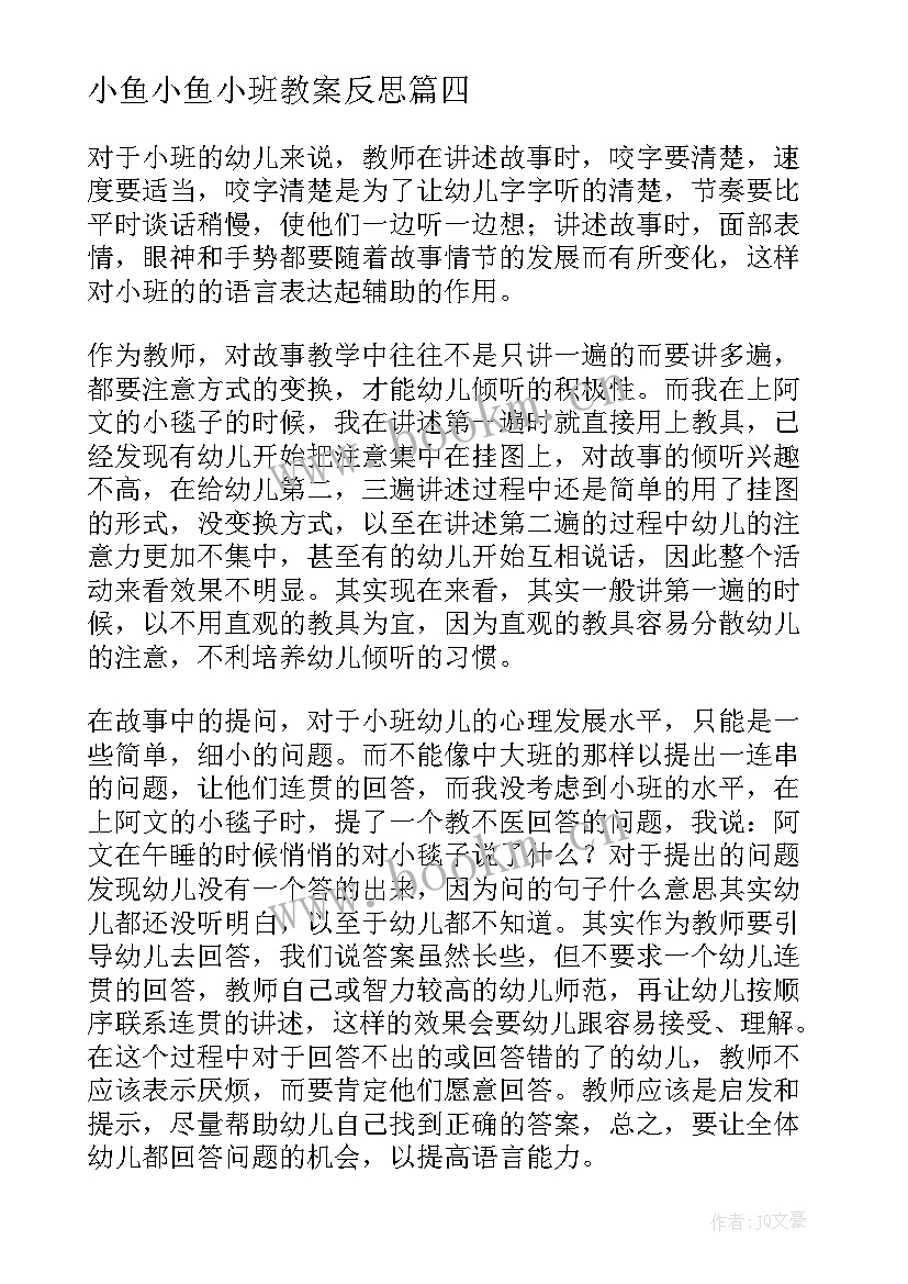 小鱼小鱼小班教案反思(模板6篇)