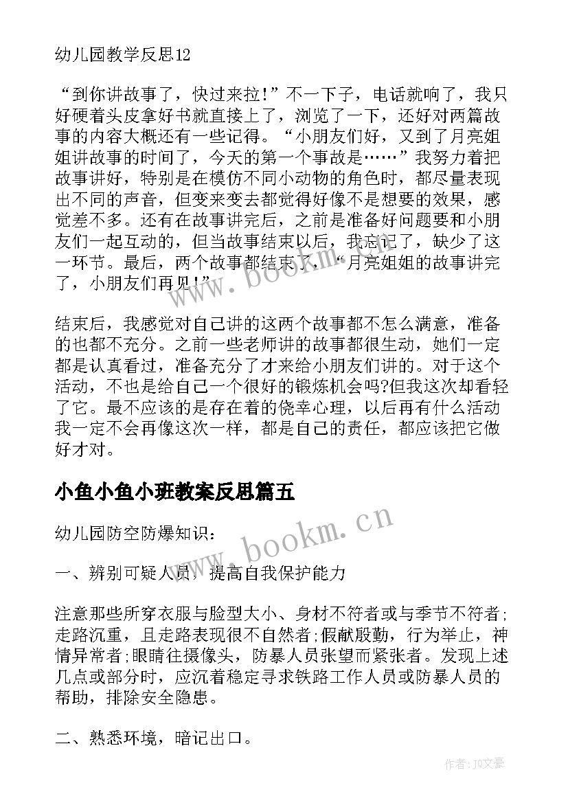 小鱼小鱼小班教案反思(模板6篇)