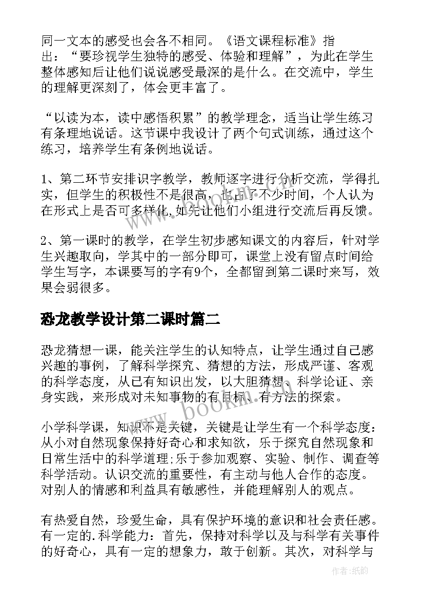 最新恐龙教学设计第二课时 恐龙的教学反思(精选9篇)