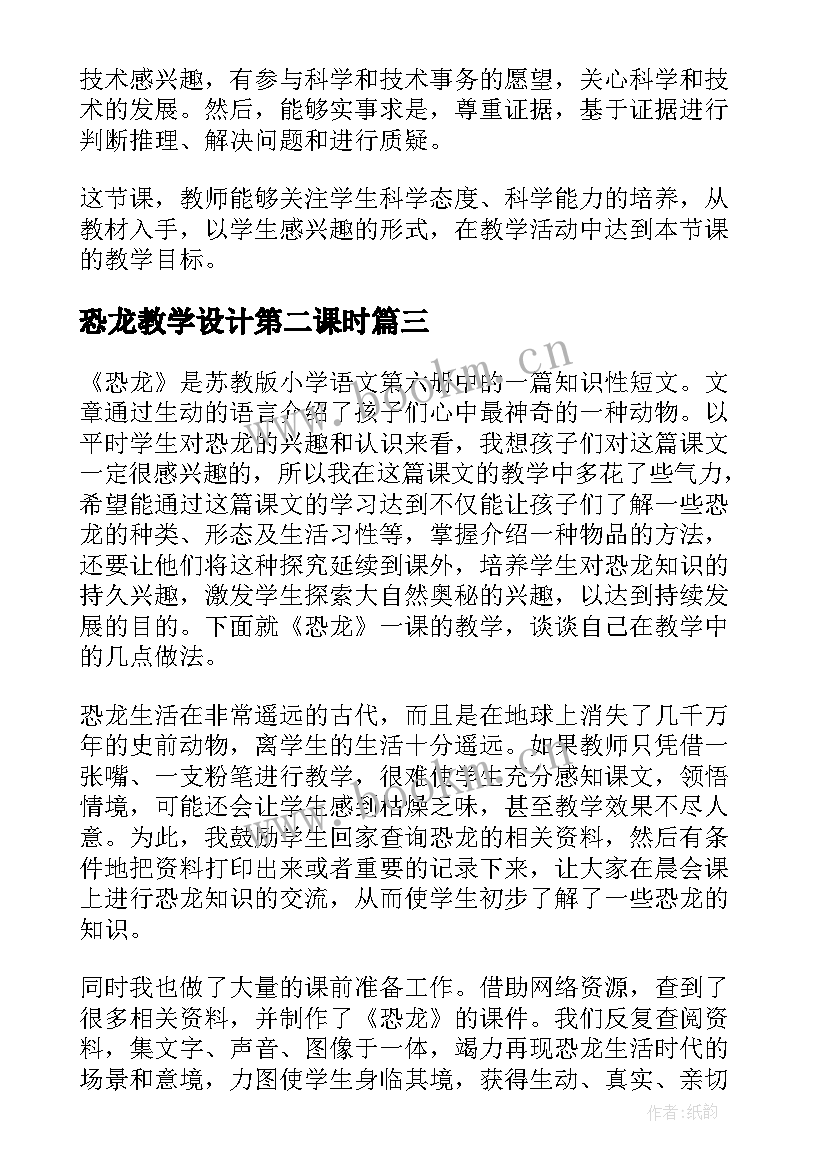 最新恐龙教学设计第二课时 恐龙的教学反思(精选9篇)