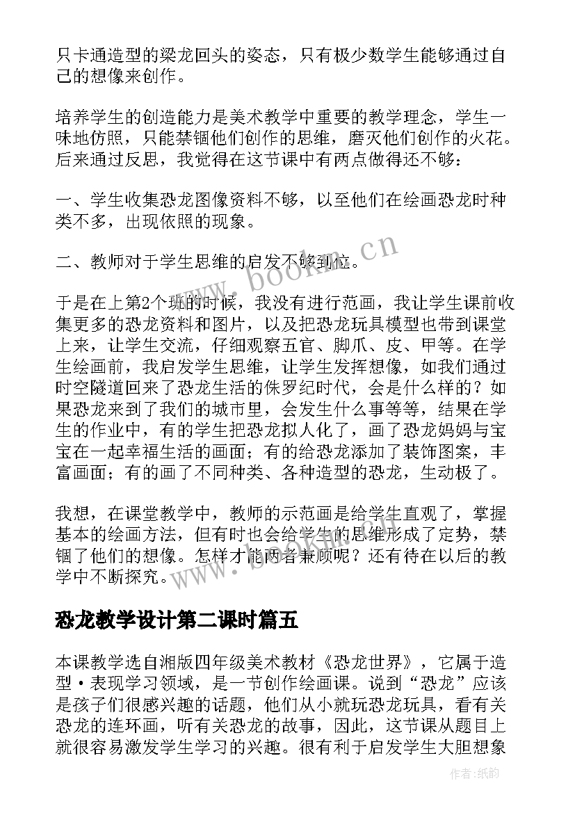 最新恐龙教学设计第二课时 恐龙的教学反思(精选9篇)