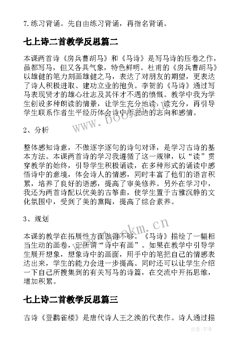 最新七上诗二首教学反思 古诗二首教学反思教学反思(大全5篇)