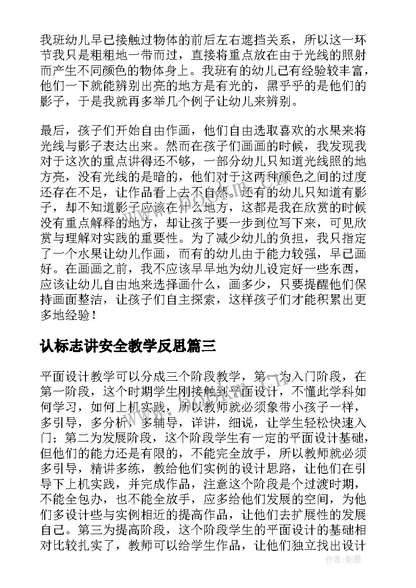 认标志讲安全教学反思(模板5篇)