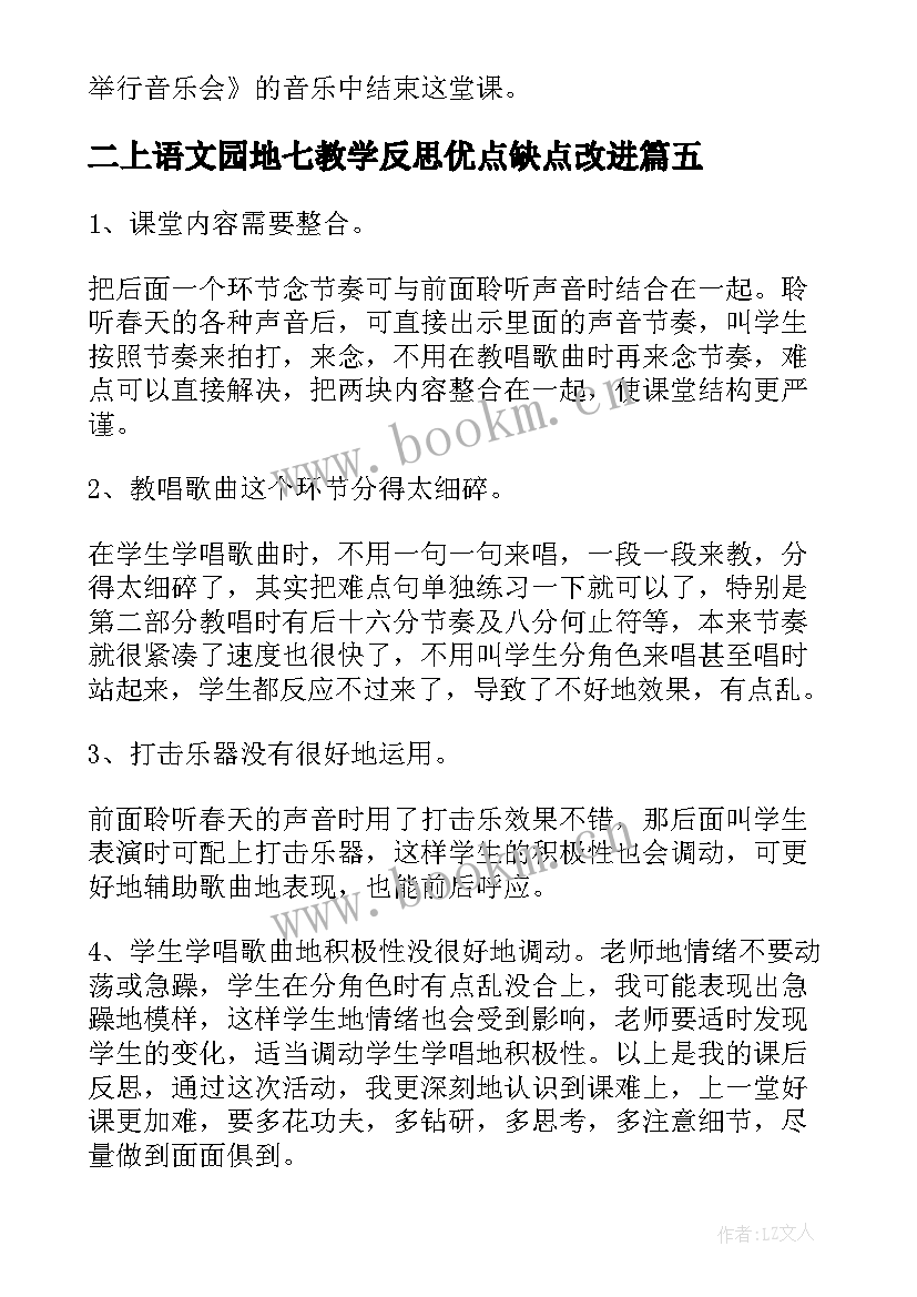 2023年二上语文园地七教学反思优点缺点改进(优秀10篇)