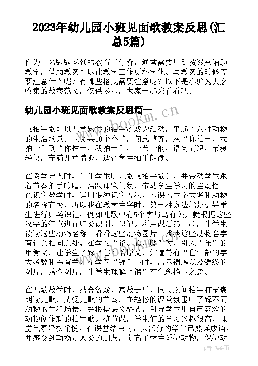 2023年幼儿园小班见面歌教案反思(汇总5篇)