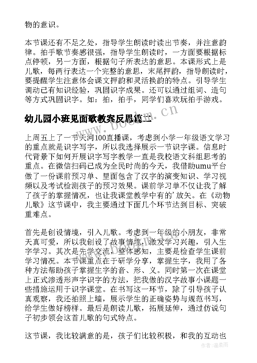 2023年幼儿园小班见面歌教案反思(汇总5篇)