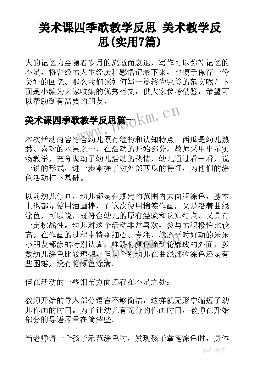 美术课四季歌教学反思 美术教学反思(实用7篇)