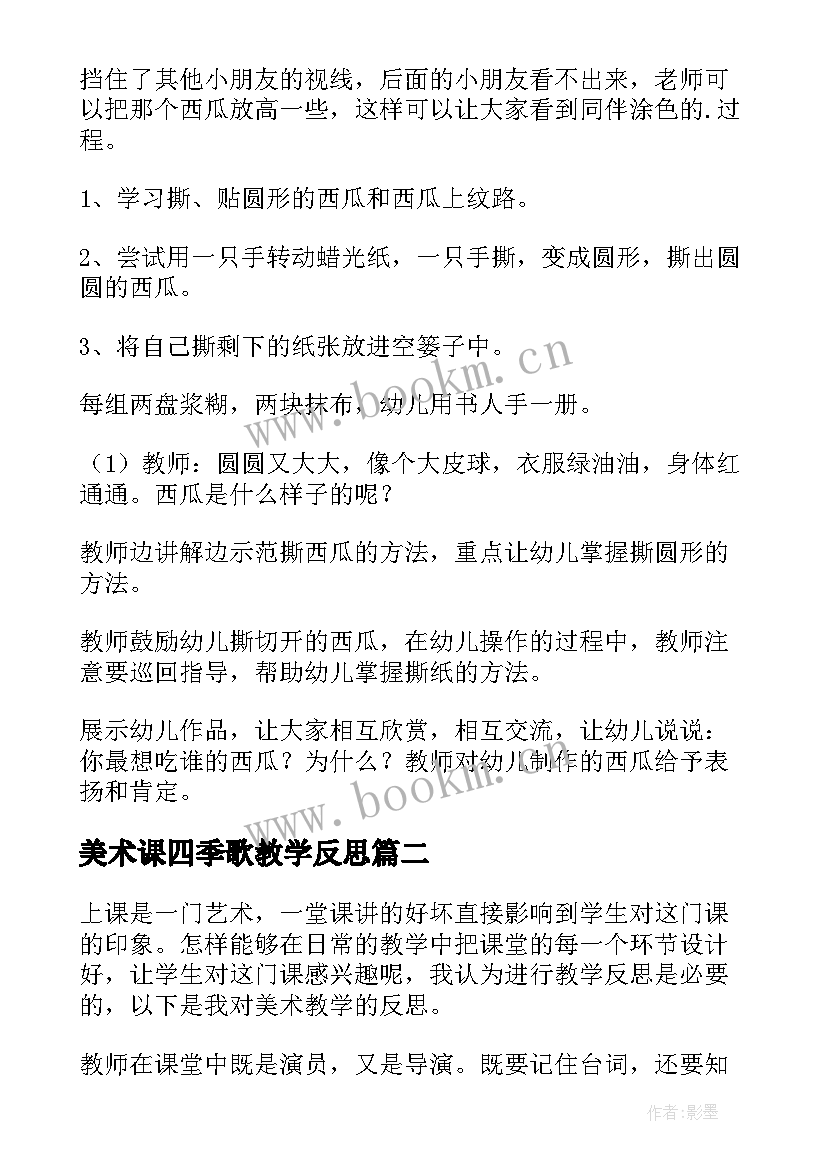 美术课四季歌教学反思 美术教学反思(实用7篇)