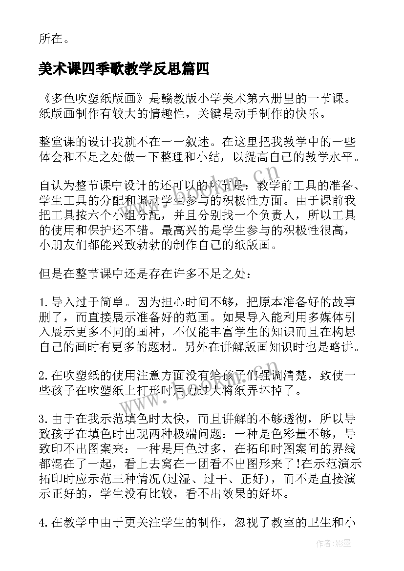 美术课四季歌教学反思 美术教学反思(实用7篇)