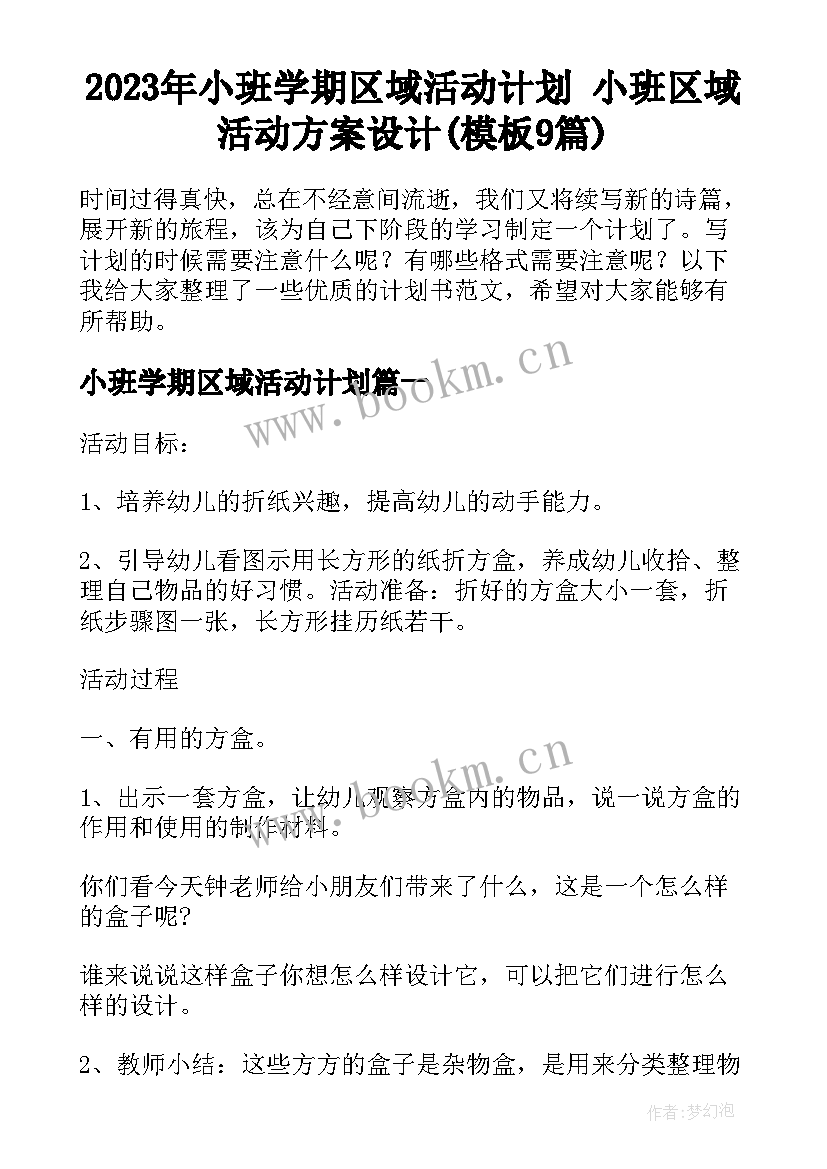 2023年小班学期区域活动计划 小班区域活动方案设计(模板9篇)