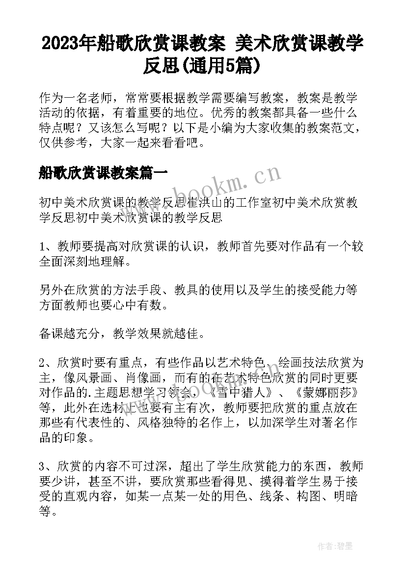 2023年船歌欣赏课教案 美术欣赏课教学反思(通用5篇)