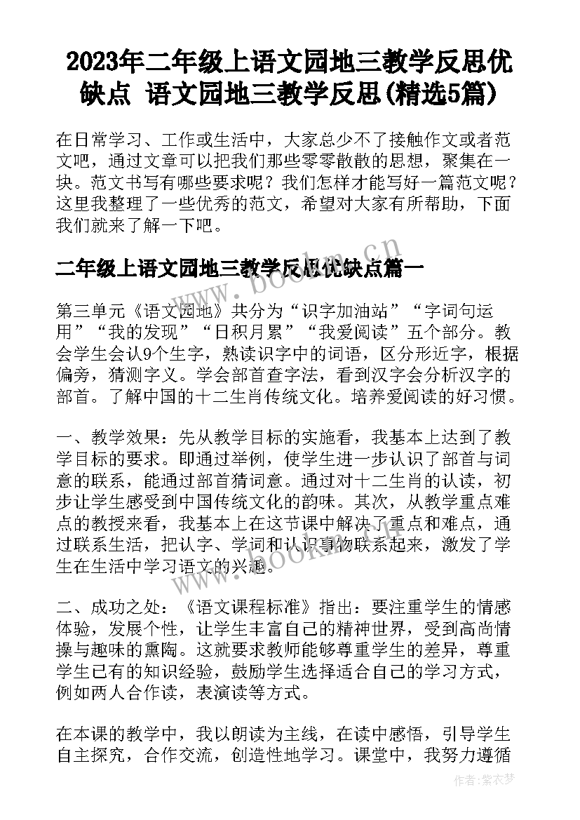 2023年二年级上语文园地三教学反思优缺点 语文园地三教学反思(精选5篇)