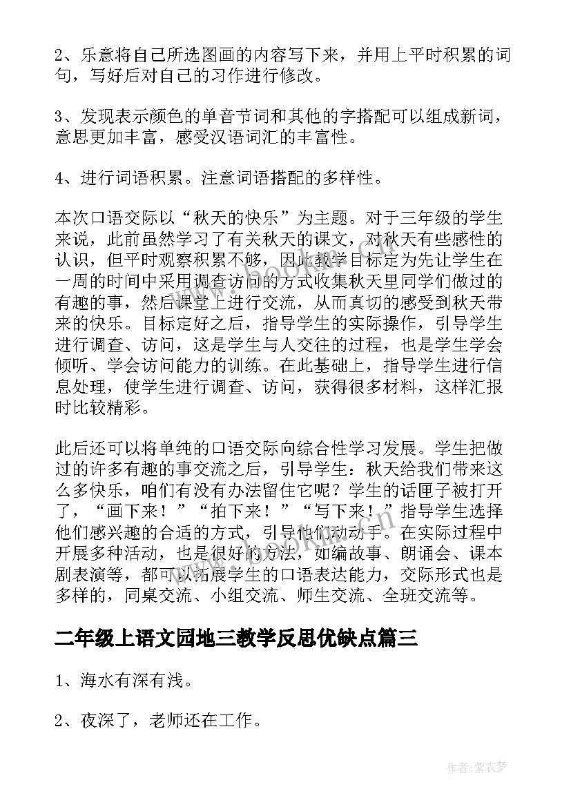 2023年二年级上语文园地三教学反思优缺点 语文园地三教学反思(精选5篇)