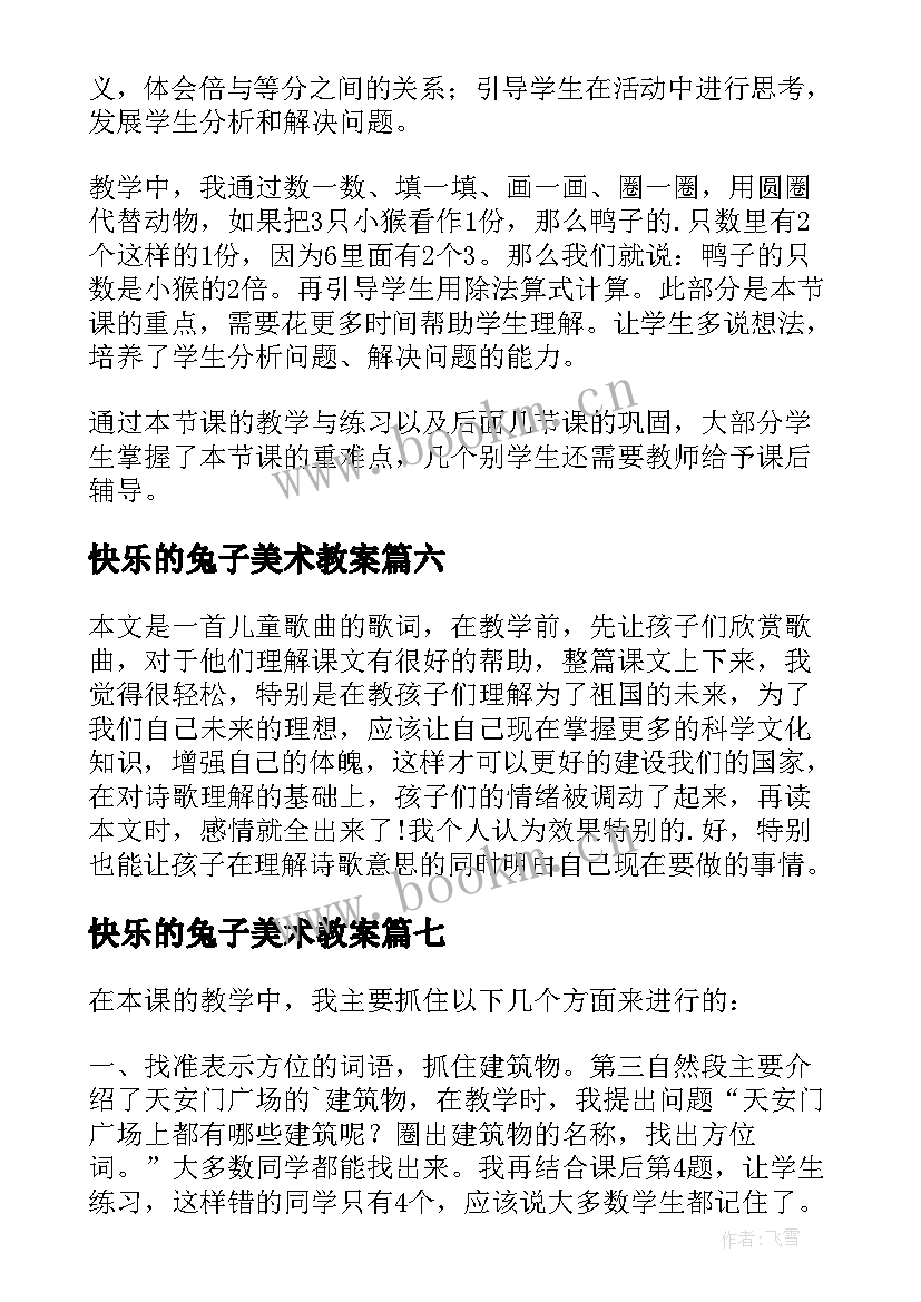 快乐的兔子美术教案(优质10篇)