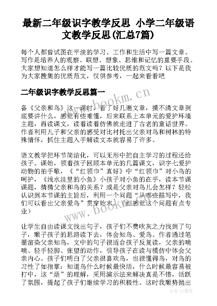 最新二年级识字教学反思 小学二年级语文教学反思(汇总7篇)