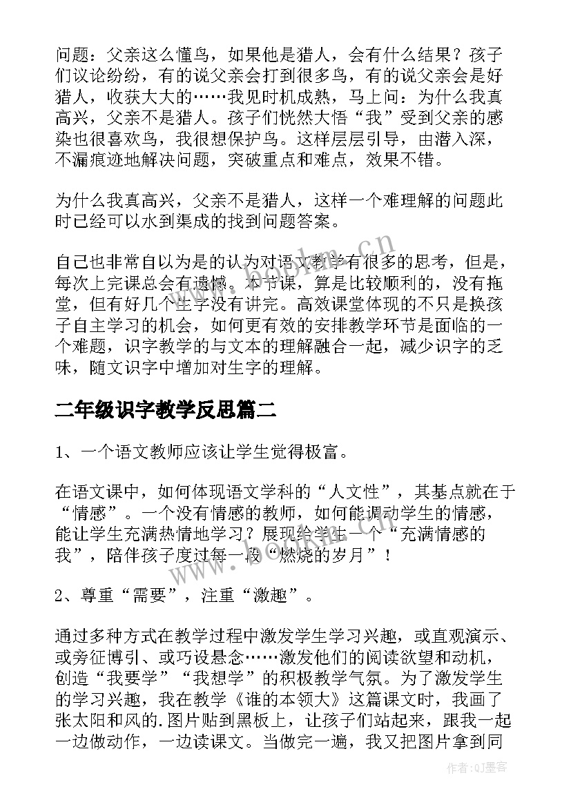 最新二年级识字教学反思 小学二年级语文教学反思(汇总7篇)