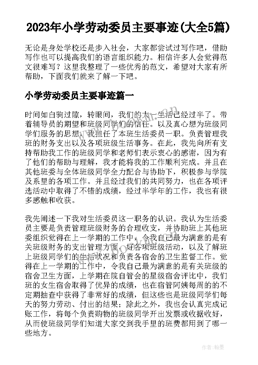 2023年小学劳动委员主要事迹(大全5篇)