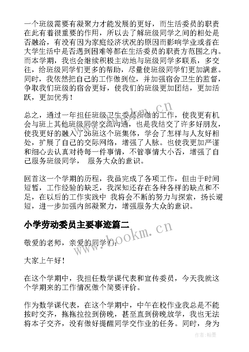 2023年小学劳动委员主要事迹(大全5篇)