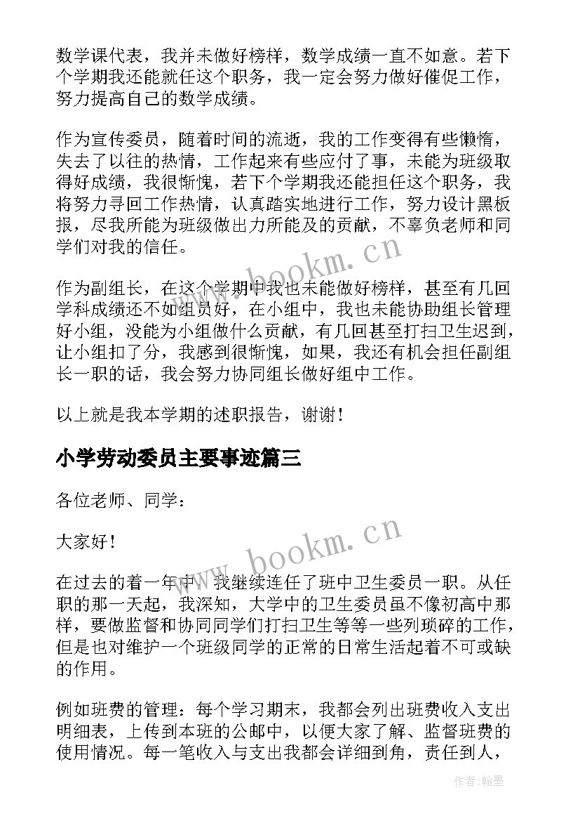 2023年小学劳动委员主要事迹(大全5篇)