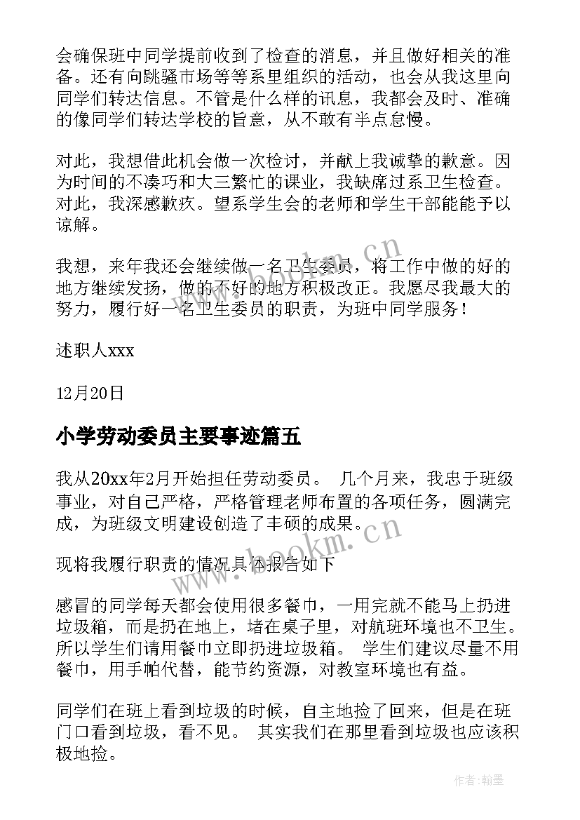 2023年小学劳动委员主要事迹(大全5篇)