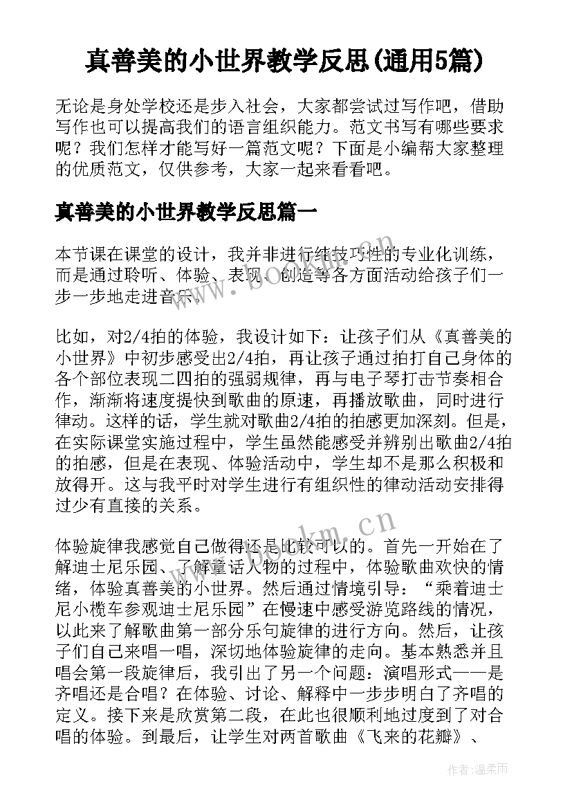 真善美的小世界教学反思(通用5篇)