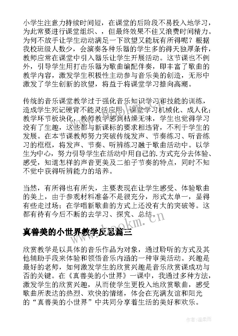 真善美的小世界教学反思(通用5篇)