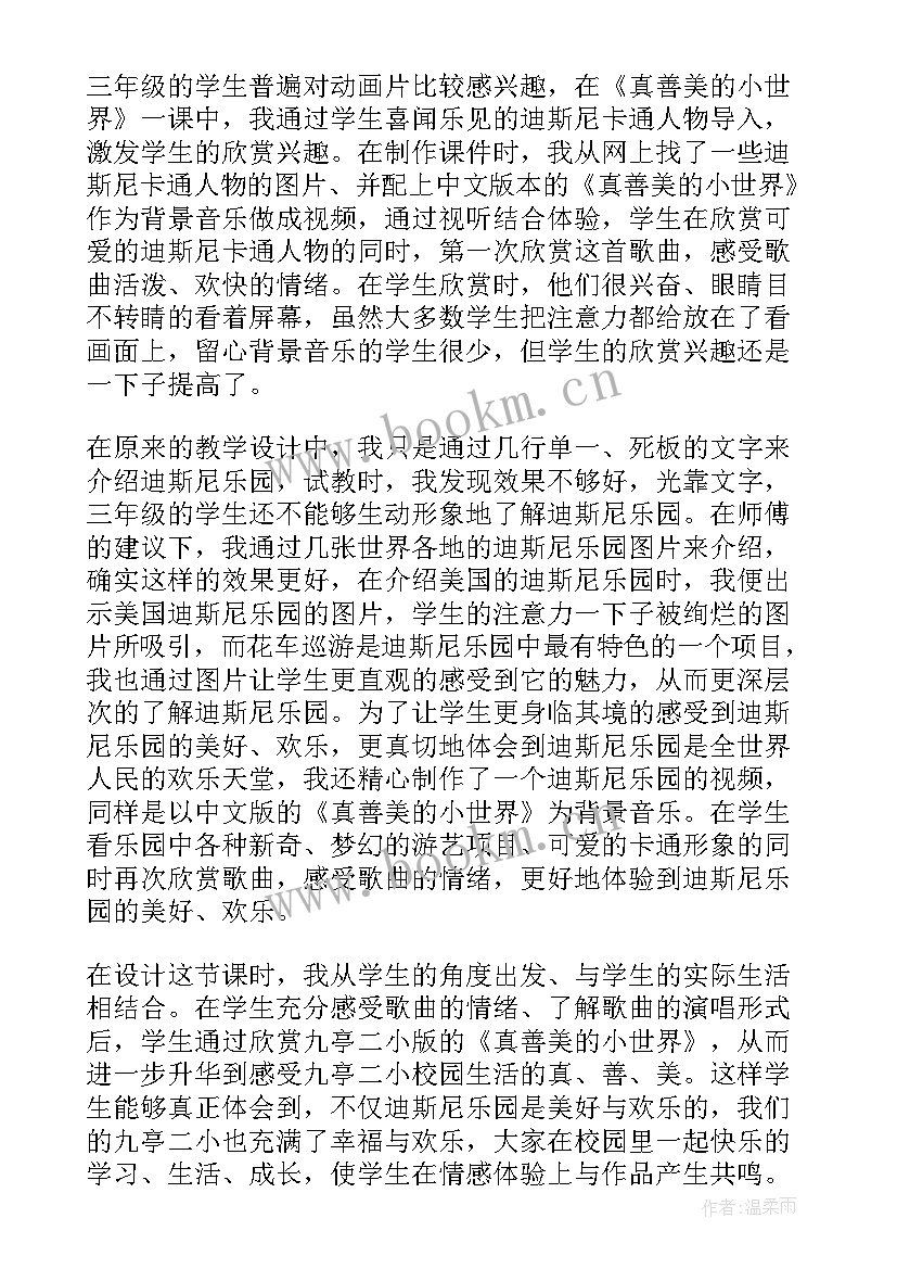 真善美的小世界教学反思(通用5篇)