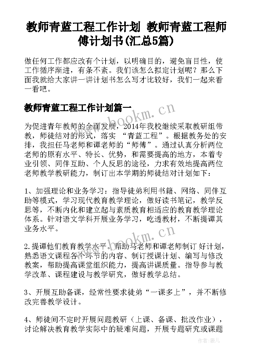 教师青蓝工程工作计划 教师青蓝工程师傅计划书(汇总5篇)