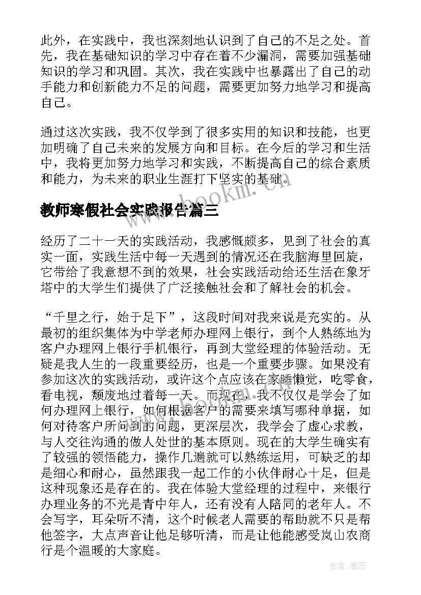 2023年教师寒假社会实践报告(优秀9篇)