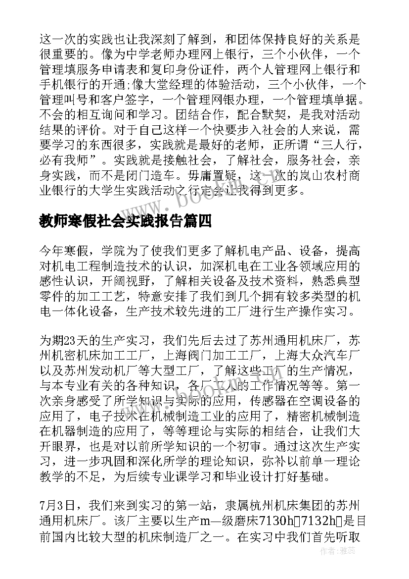 2023年教师寒假社会实践报告(优秀9篇)