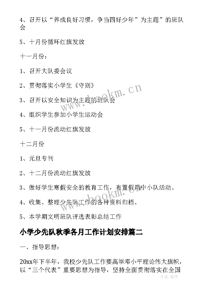 2023年小学少先队秋季各月工作计划安排 小学秋季少先队工作计划(模板5篇)