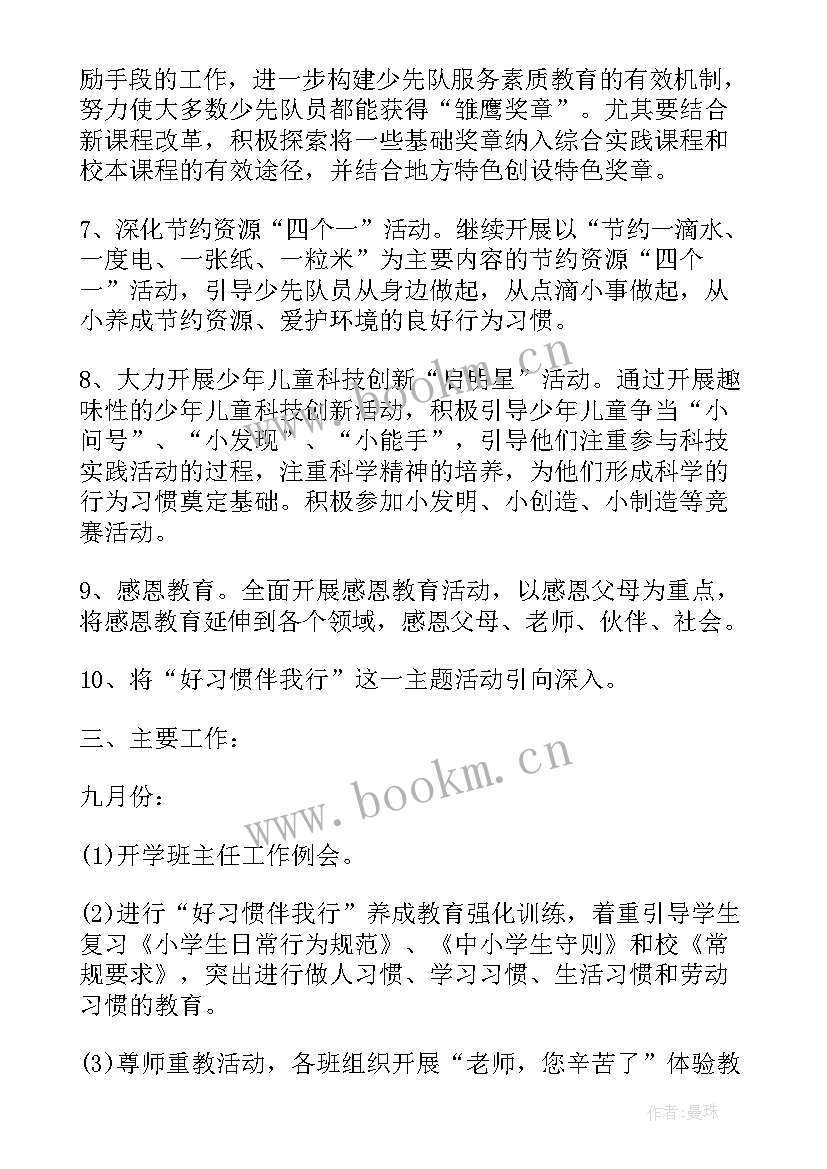 2023年小学少先队秋季各月工作计划安排 小学秋季少先队工作计划(模板5篇)