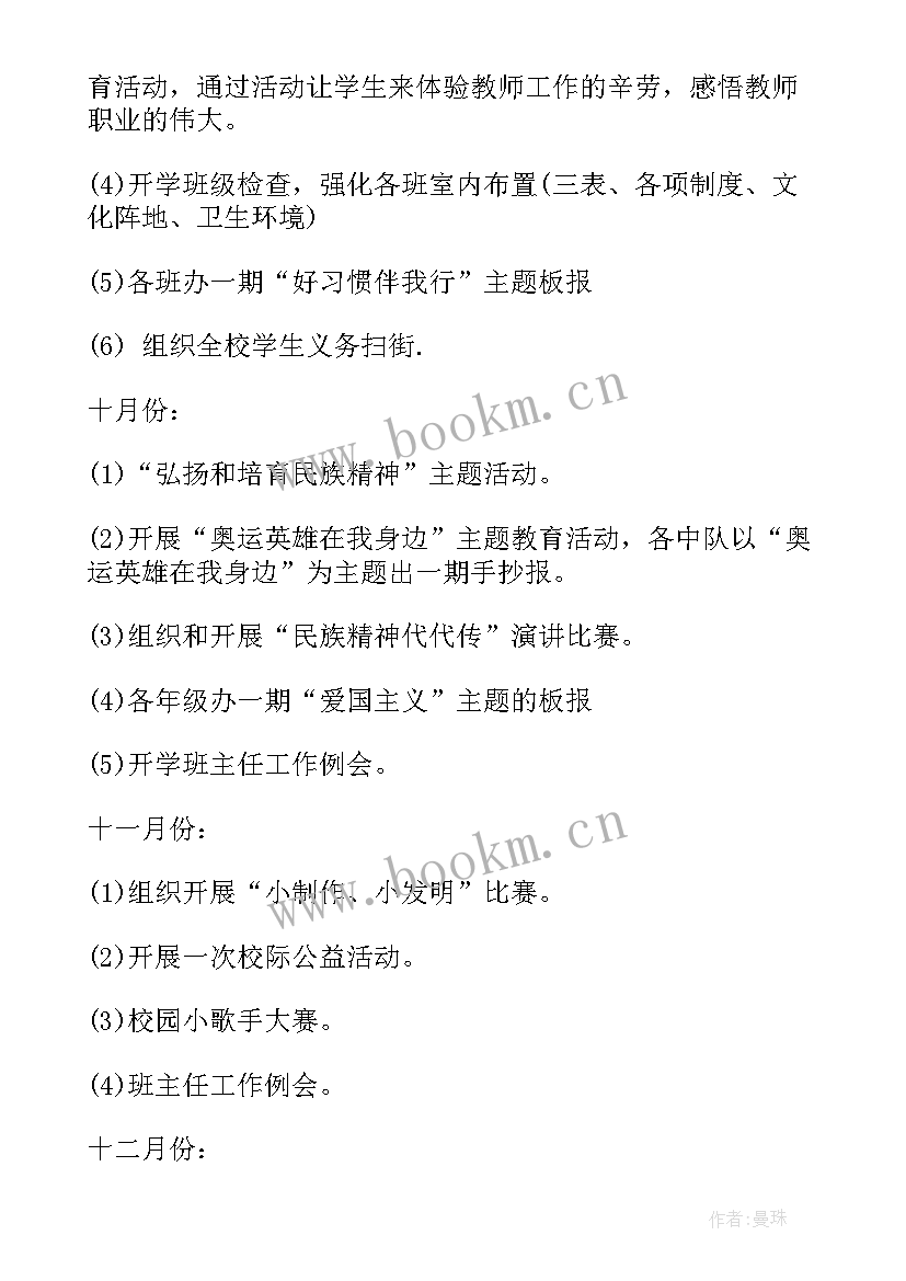 2023年小学少先队秋季各月工作计划安排 小学秋季少先队工作计划(模板5篇)