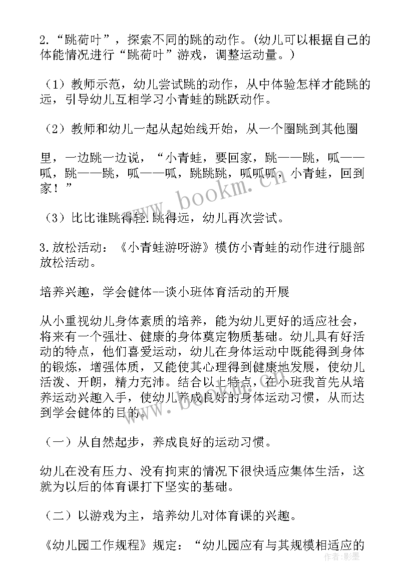 小班跑跳的体育活动方案及反思 小班体育活动方案(模板5篇)