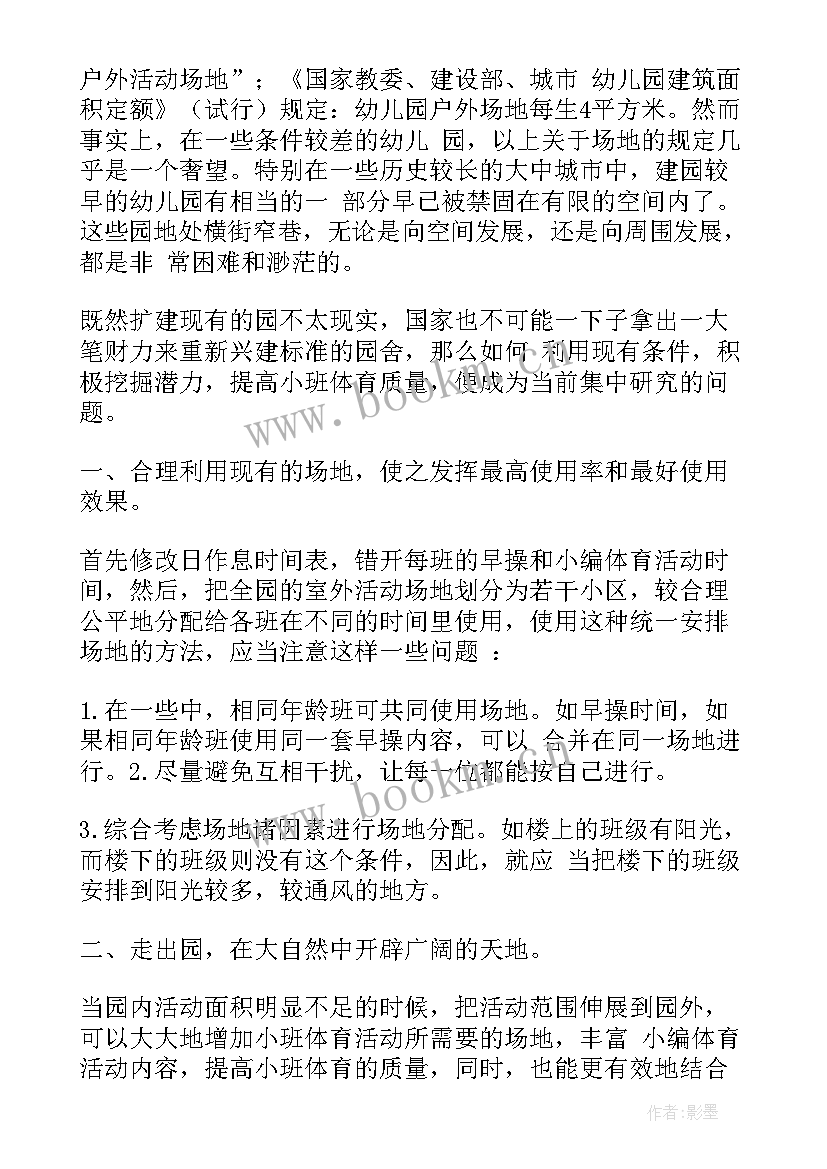 小班跑跳的体育活动方案及反思 小班体育活动方案(模板5篇)