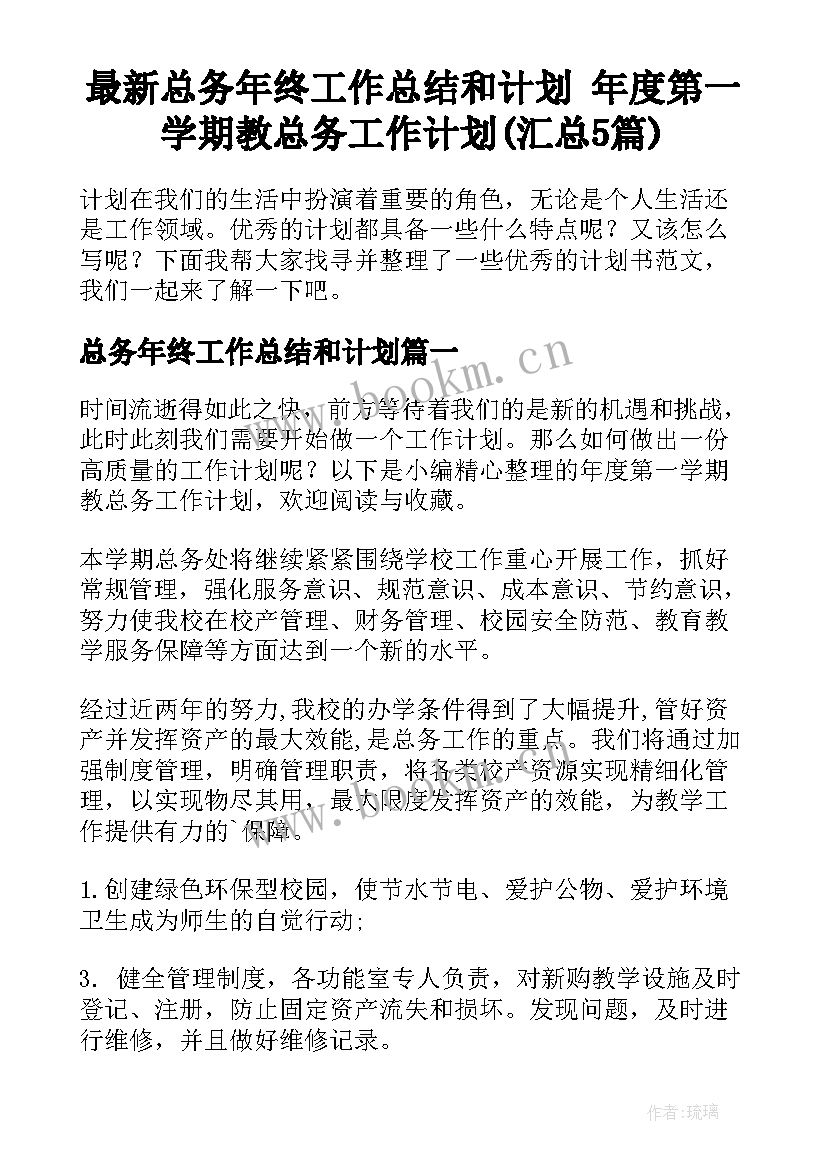 最新总务年终工作总结和计划 年度第一学期教总务工作计划(汇总5篇)