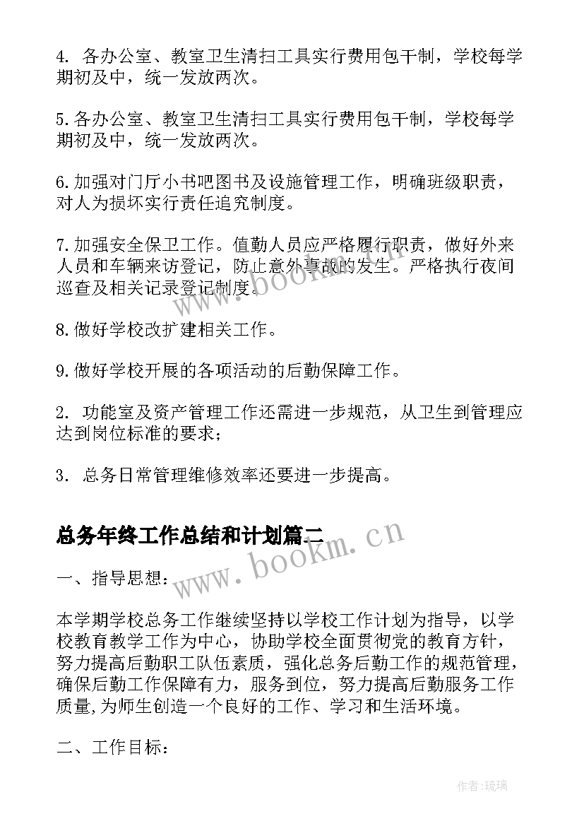 最新总务年终工作总结和计划 年度第一学期教总务工作计划(汇总5篇)