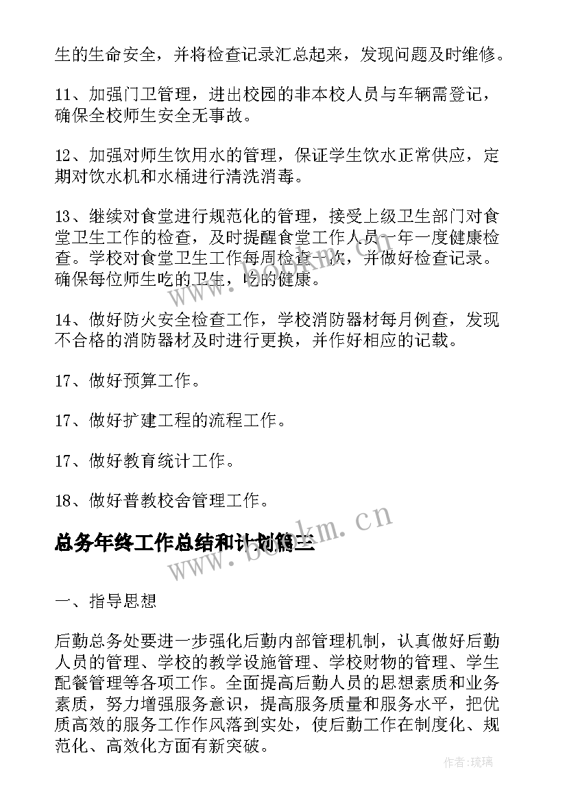 最新总务年终工作总结和计划 年度第一学期教总务工作计划(汇总5篇)