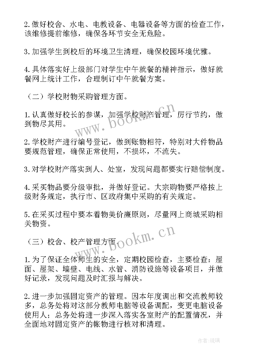 最新总务年终工作总结和计划 年度第一学期教总务工作计划(汇总5篇)