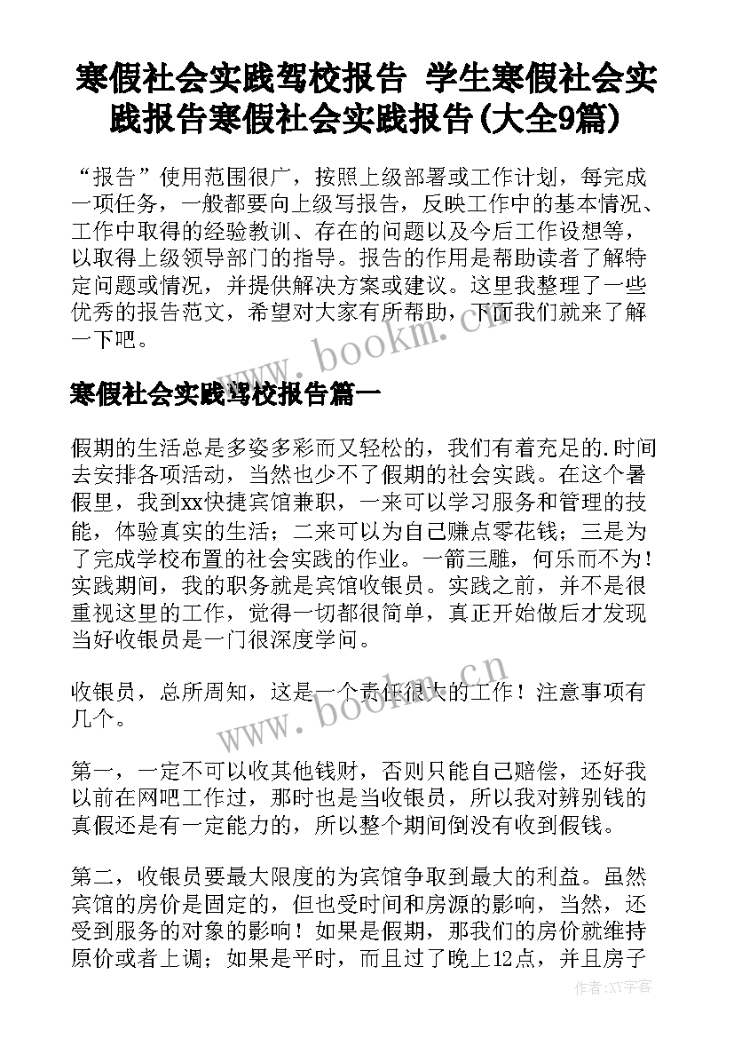 寒假社会实践驾校报告 学生寒假社会实践报告寒假社会实践报告(大全9篇)