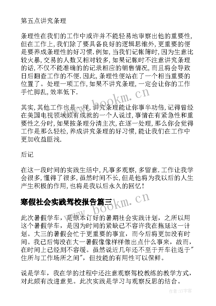 寒假社会实践驾校报告 学生寒假社会实践报告寒假社会实践报告(大全9篇)