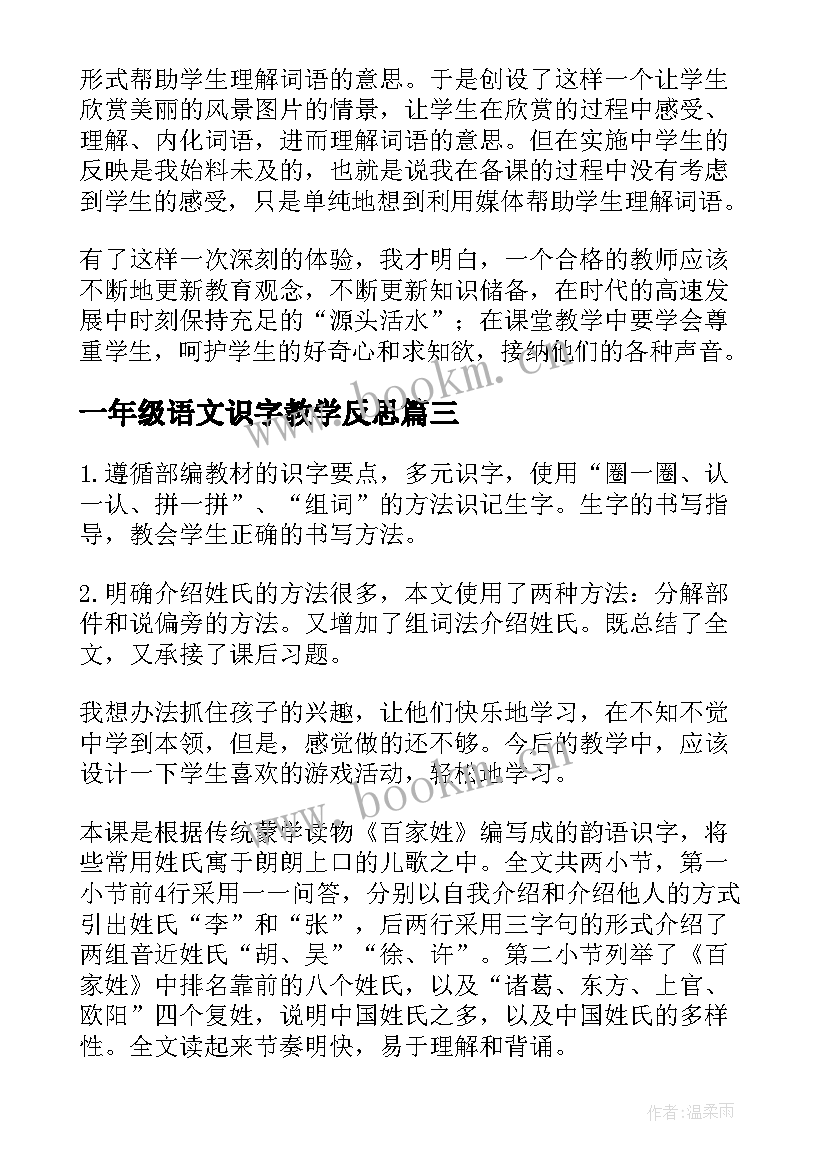 2023年一年级语文识字教学反思 一年级识字教学反思(通用8篇)