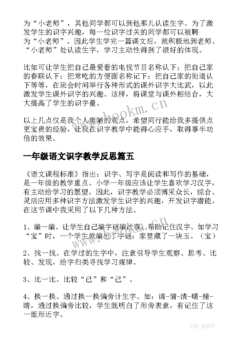 2023年一年级语文识字教学反思 一年级识字教学反思(通用8篇)