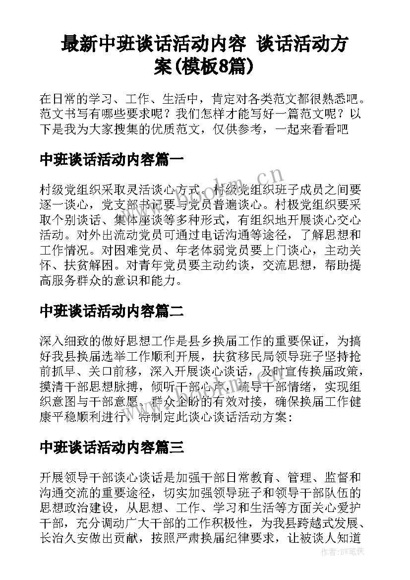 最新中班谈话活动内容 谈话活动方案(模板8篇)