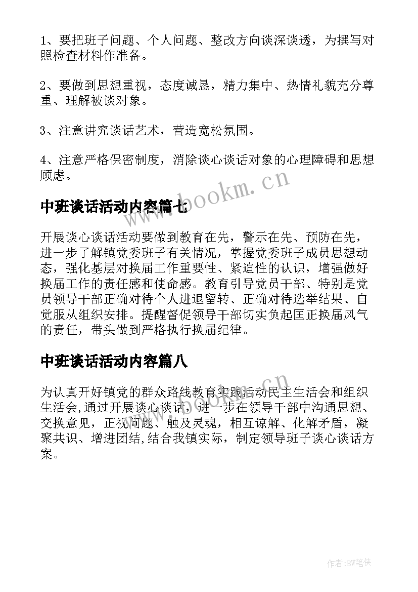 最新中班谈话活动内容 谈话活动方案(模板8篇)