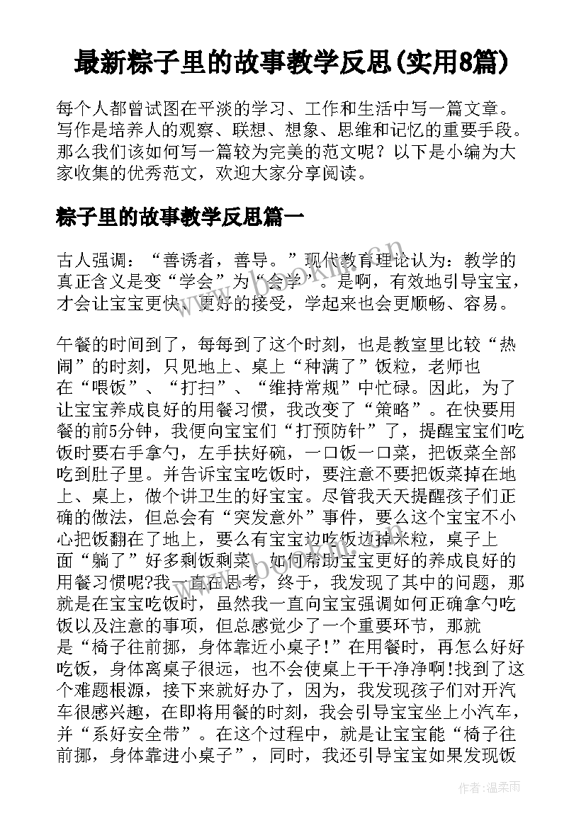 最新粽子里的故事教学反思(实用8篇)