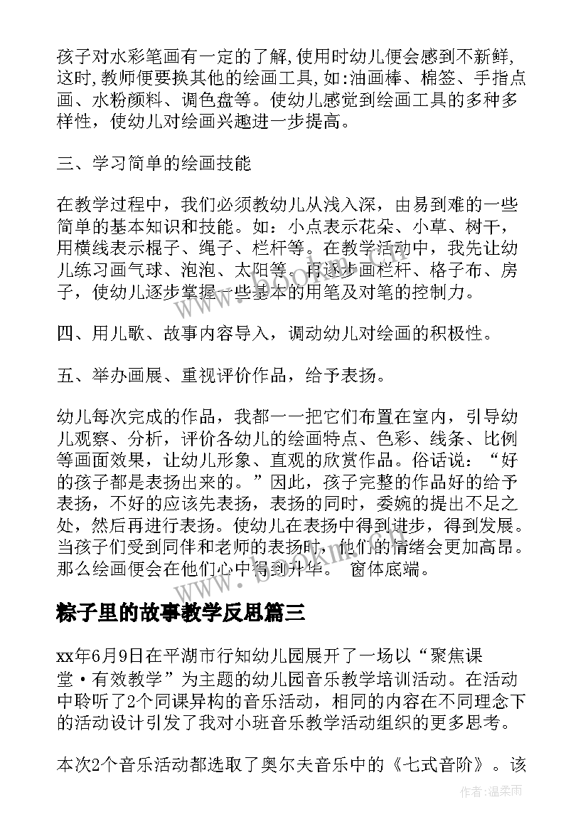 最新粽子里的故事教学反思(实用8篇)