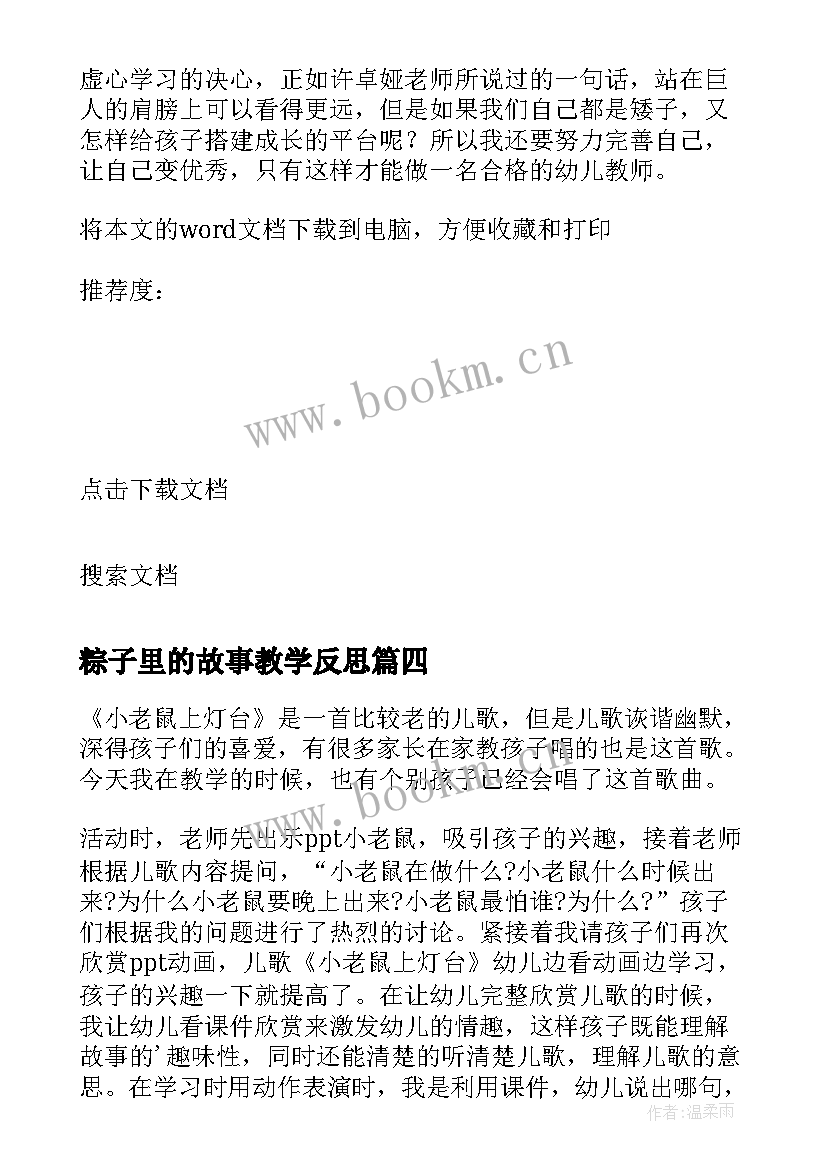 最新粽子里的故事教学反思(实用8篇)