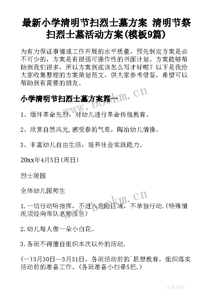 最新小学清明节扫烈士墓方案 清明节祭扫烈士墓活动方案(模板9篇)